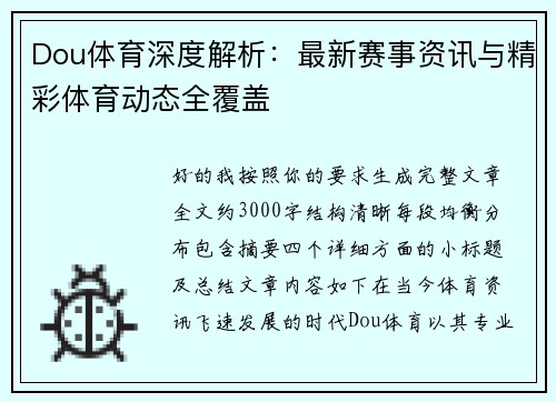 Dou体育深度解析:最新赛事资讯与精彩体育动态全覆盖 Dou体育深度解析:最新赛事资讯与精彩体育动态全覆盖