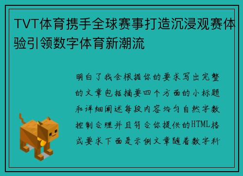 TVT体育携手全球赛事打造沉浸观赛体验引领数字体育新潮流