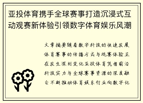 亚投体育携手全球赛事打造沉浸式互动观赛新体验引领数字体育娱乐风潮