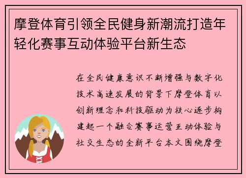 摩登体育引领全民健身新潮流打造年轻化赛事互动体验平台新生态 摩登体育引领全民健身新潮流打造年轻化赛事互动体验平台新生态