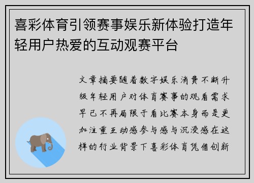 喜彩体育引领赛事娱乐新体验打造年轻用户热爱的互动观赛平台