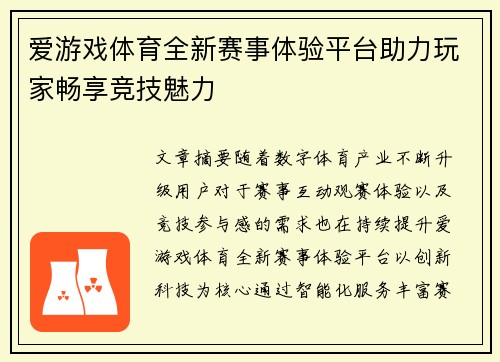 爱游戏体育全新赛事体验平台助力玩家畅享竞技魅力