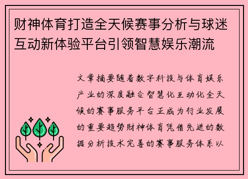 财神体育打造全天候赛事分析与球迷互动新体验平台引领智慧娱乐潮流