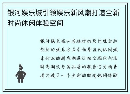 银河娱乐城引领娱乐新风潮打造全新时尚休闲体验空间 银河娱乐城引领娱乐新风潮打造全新时尚休闲体验空间