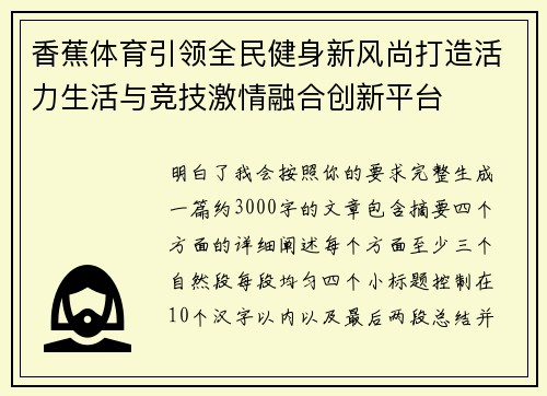 香蕉体育引领全民健身新风尚打造活力生活与竞技激情融合创新平台