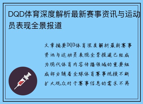 DQD体育深度解析最新赛事资讯与运动员表现全景报道