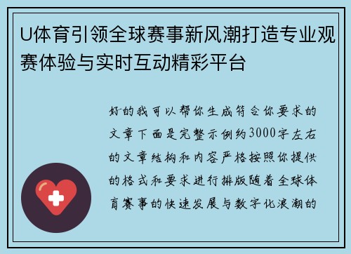 U体育引领全球赛事新风潮打造专业观赛体验与实时互动精彩平台