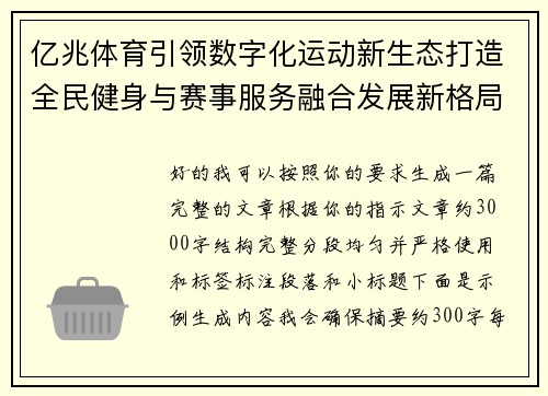 亿兆体育引领数字化运动新生态打造全民健身与赛事服务融合发展新格局