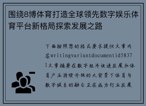 围绕8博体育打造全球领先数字娱乐体育平台新格局探索发展之路
