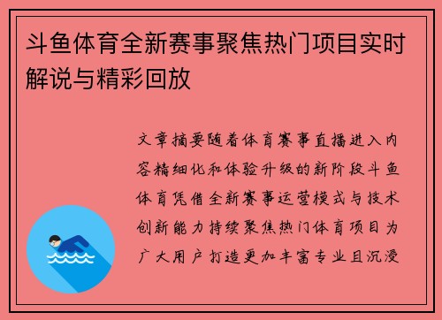 斗鱼体育全新赛事聚焦热门项目实时解说与精彩回放 斗鱼体育全新赛事聚焦热门项目实时解说与精彩回放