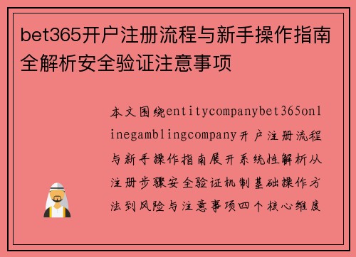 bet365开户注册流程与新手操作指南全解析安全验证注意事项