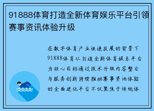 91888体育打造全新体育娱乐平台引领赛事资讯体验升级 91888体育打造全新体育娱乐平台引领赛事资讯体验升级