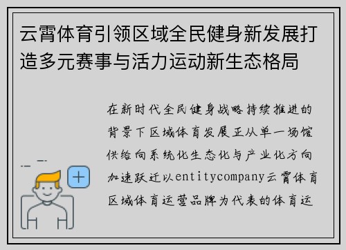 云霄体育引领区域全民健身新发展打造多元赛事与活力运动新生态格局 云霄体育引领区域全民健身新发展打造多元赛事与活力运动新生态格局