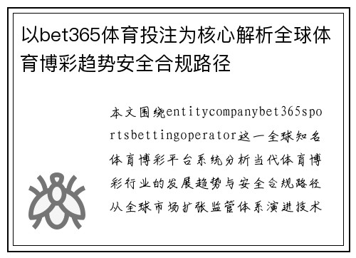 以bet365体育投注为核心解析全球体育博彩趋势安全合规路径