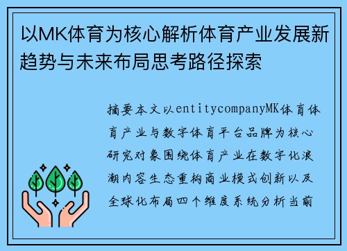 以MK体育为核心解析体育产业发展新趋势与未来布局思考路径探索