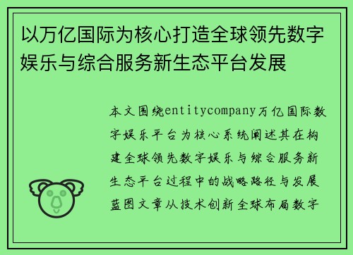以万亿国际为核心打造全球领先数字娱乐与综合服务新生态平台发展