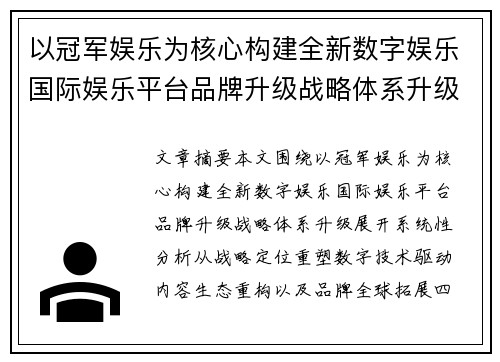 以冠军娱乐为核心构建全新数字娱乐国际娱乐平台品牌升级战略体系升级