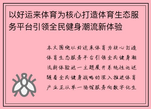 以好运来体育为核心打造体育生态服务平台引领全民健身潮流新体验