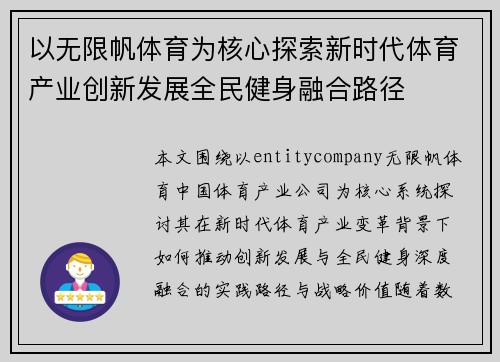 以无限帆体育为核心探索新时代体育产业创新发展全民健身融合路径