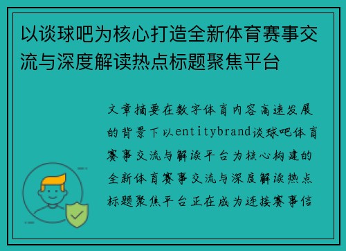 以谈球吧为核心打造全新体育赛事交流与深度解读热点标题聚焦平台