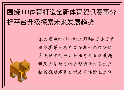 围绕TB体育打造全新体育资讯赛事分析平台升级探索未来发展趋势