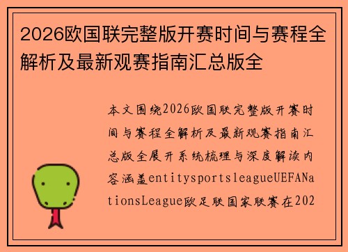 2026欧国联完整版开赛时间与赛程全解析及最新观赛指南汇总版全 2026欧国联完整版开赛时间与赛程全解析及最新观赛指南汇总版全