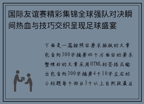 国际友谊赛精彩集锦全球强队对决瞬间热血与技巧交织呈现足球盛宴