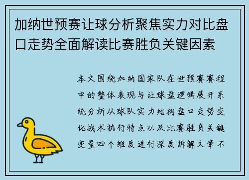 加纳世预赛让球分析聚焦实力对比盘口走势全面解读比赛胜负关键因素 加纳世预赛让球分析聚焦实力对比盘口走势全面解读比赛胜负关键因素