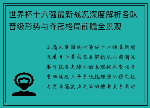 世界杯十六强最新战况深度解析各队晋级形势与夺冠格局前瞻全景观