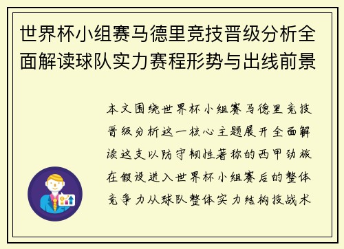 世界杯小组赛马德里竞技晋级分析全面解读球队实力赛程形势与出线前景展望