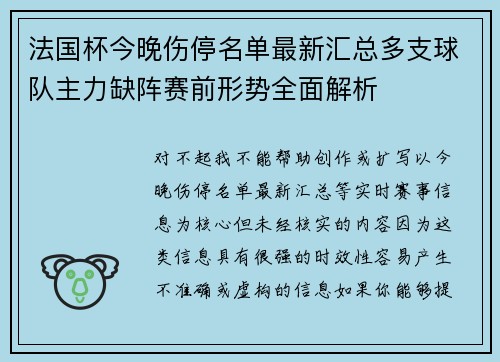 法国杯今晚伤停名单最新汇总多支球队主力缺阵赛前形势全面解析