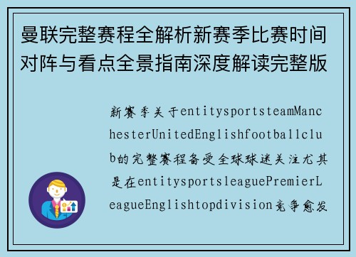 曼联完整赛程全解析新赛季比赛时间对阵与看点全景指南深度解读完整版 曼联完整赛程全解析新赛季比赛时间对阵与看点全景指南深度解读完整版