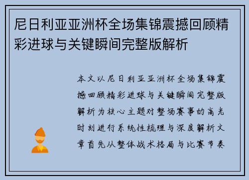 尼日利亚亚洲杯全场集锦震撼回顾精彩进球与关键瞬间完整版解析 尼日利亚亚洲杯全场集锦震撼回顾精彩进球与关键瞬间完整版解析