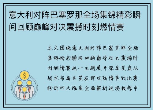 意大利对阵巴塞罗那全场集锦精彩瞬间回顾巅峰对决震撼时刻燃情赛 意大利对阵巴塞罗那全场集锦精彩瞬间回顾巅峰对决震撼时刻燃情赛