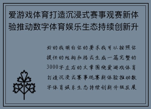 爱游戏体育打造沉浸式赛事观赛新体验推动数字体育娱乐生态持续创新升级发展新格局