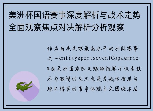 美洲杯国语赛事深度解析与战术走势全面观察焦点对决解析分析观察 美洲杯国语赛事深度解析与战术走势全面观察焦点对决解析分析观察