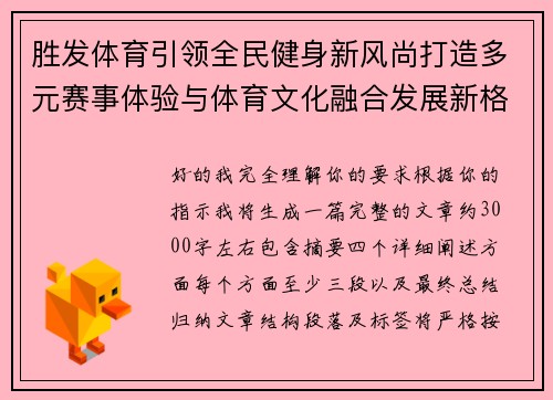胜发体育引领全民健身新风尚打造多元赛事体验与体育文化融合发展新格局 胜发体育引领全民健身新风尚打造多元赛事体验与体育文化融合发展新格局