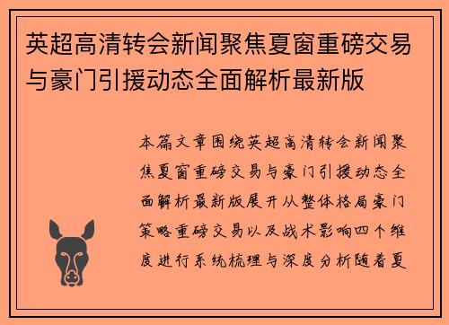 英超高清转会新闻聚焦夏窗重磅交易与豪门引援动态全面解析最新版