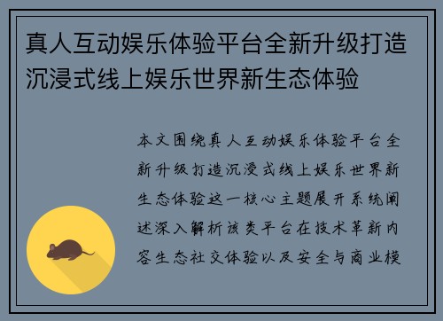 真人互动娱乐体验平台全新升级打造沉浸式线上娱乐世界新生态体验 真人互动娱乐体验平台全新升级打造沉浸式线上娱乐世界新生态体验