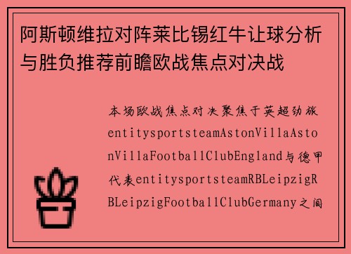 阿斯顿维拉对阵莱比锡红牛让球分析与胜负推荐前瞻欧战焦点对决战 阿斯顿维拉对阵莱比锡红牛让球分析与胜负推荐前瞻欧战焦点对决战
