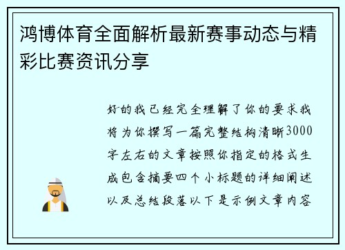鸿博体育全面解析最新赛事动态与精彩比赛资讯分享 鸿博体育全面解析最新赛事动态与精彩比赛资讯分享