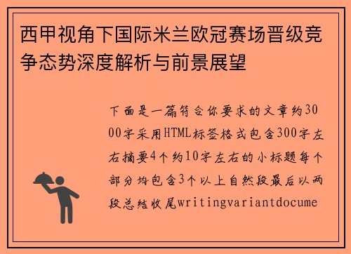 西甲视角下国际米兰欧冠赛场晋级竞争态势深度解析与前景展望 西甲视角下国际米兰欧冠赛场晋级竞争态势深度解析与前景展望
