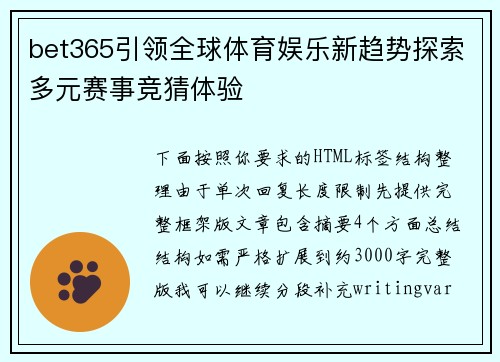 bet365引领全球体育娱乐新趋势探索多元赛事竞猜体验 bet365引领全球体育娱乐新趋势探索多元赛事竞猜体验