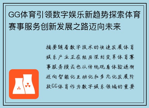GG体育引领数字娱乐新趋势探索体育赛事服务创新发展之路迈向未来