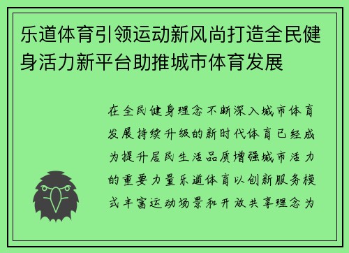 乐道体育引领运动新风尚打造全民健身活力新平台助推城市体育发展 乐道体育引领运动新风尚打造全民健身活力新平台助推城市体育发展