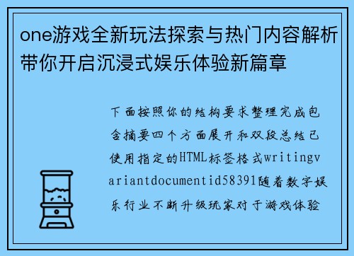 one游戏全新玩法探索与热门内容解析带你开启沉浸式娱乐体验新篇章 one游戏全新玩法探索与热门内容解析带你开启沉浸式娱乐体验新篇章