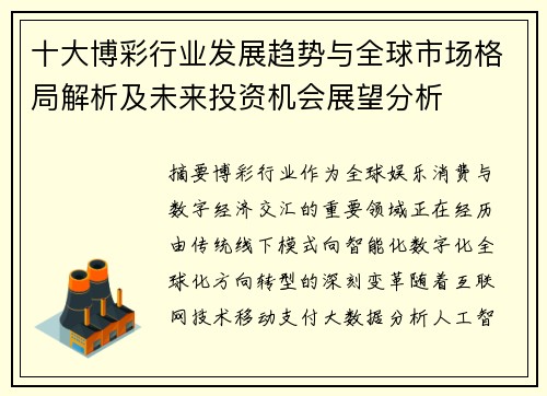 十大博彩行业发展趋势与全球市场格局解析及未来投资机会展望分析 十大博彩行业发展趋势与全球市场格局解析及未来投资机会展望分析