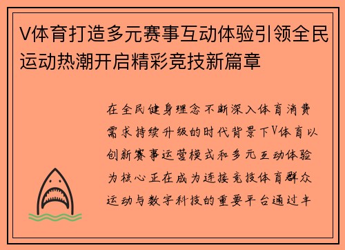 V体育打造多元赛事互动体验引领全民运动热潮开启精彩竞技新篇章 V体育打造多元赛事互动体验引领全民运动热潮开启精彩竞技新篇章