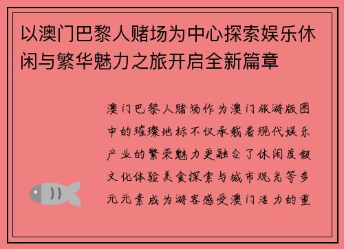 以澳门巴黎人赌场为中心探索娱乐休闲与繁华魅力之旅开启全新篇章 以澳门巴黎人赌场为中心探索娱乐休闲与繁华魅力之旅开启全新篇章