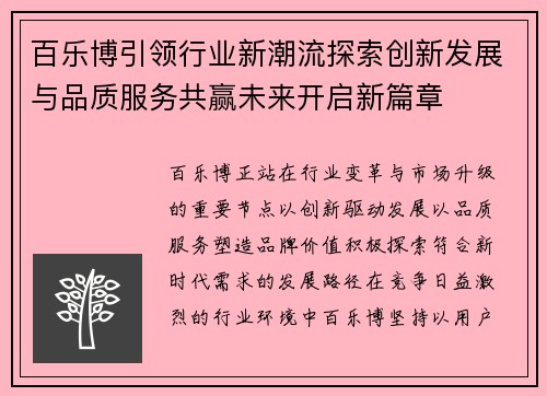 百乐博引领行业新潮流探索创新发展与品质服务共赢未来开启新篇章 百乐博引领行业新潮流探索创新发展与品质服务共赢未来开启新篇章
